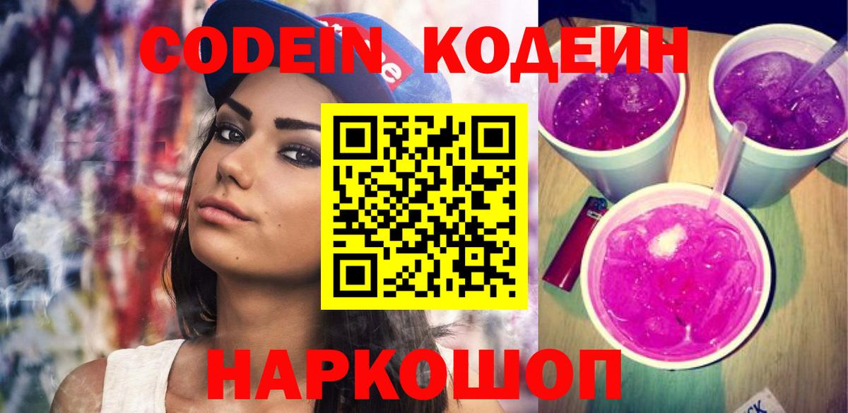 Великий Устюг  Кодеин напиток Lean (лин)  Вход с VPN 